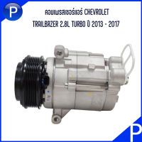 CHEVROLET คอมเพรสเซอร์แอร์ รุ่น TRAILBRZER 2.8L TURBO ปี 2013 - 2017  **อะไหล่แท้เบิกศูนย์  เชฟโรเลต เทลเบเซอร์