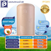 ถังเก็บน้ำตรา พีพี  รุ่น PP Safe GSS 1000L - 2000L สีแซนต์สโตน (แถมลูกลอย)