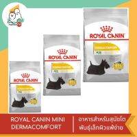 ROYAL CANIN MINI DERMACOMFORT   อาหารสำหรับสุนัขโตพันธุ์เล็กผิวแพ้ง่าย