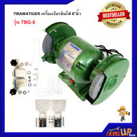 TIRAWATIGER เครื่องเจียรหินไฟ 6 นิ้ว รุ่น TBG-6