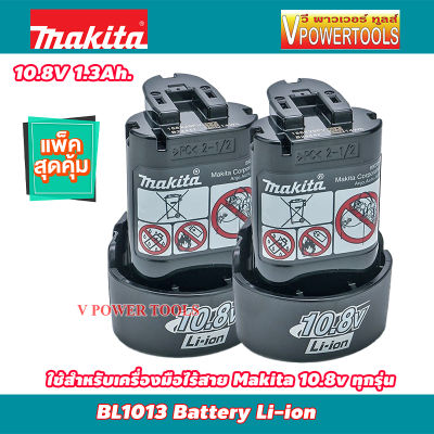 Makita BL1013 Battery Li-ion 10.8V 1.3Ah. *รับประกัน แบตแท้* แพค 2 ก้อน. อมก. เลขที่ TIS 2217-2548