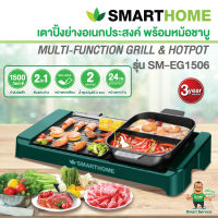 Smarthome SMARTHOME เตาปิ้งย่างอเนกประสงค์ พร้อมหม้อชาบู รุ่น SM-EG1506 สีเขียว