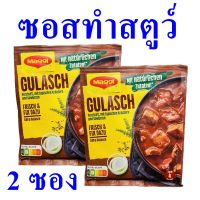 ซอส ซอสทำสตูว์ ซอสกึ่งสำเร็จรูป Gulasch เครื่องปรุง ผงปรุงรส Sauce ผงทำอาหาร Maggi Fix Goulash 2 ซอง