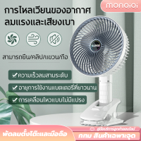 【MonQiQi】พัดลมอเนกประสงค์แบบหนีบพัดลมตั้งโต๊ะมุมกว้างพัดลมพกพาแบบไม่มีแปรงลมขนาดใหญ่ ยืน + หนีบ + แขวน + มือถือ แบต พัดลมเล็กมินิ พัดลม