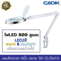 Cadik โคมไฟLEDสี warm และ daylight 800 ลูเมน ปรับความสว่างได้ แว่นขยาย 5D (2.25เท่า) เลนส์กระจก6นิ้ว แบบหนีบโต๊ะ รุ่น SM-6014-8