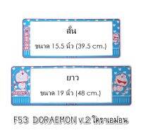 กรอบป้ายทะเบียนรถยนต์ กันน้ำ F53SL ลาย Doraemon V2 สั้น-ยาว (F1) ขนาด 48x16 cm. พอดีป้ายทะเบียน มีน็อตในกล่อง ระบบคลิปล็อค 9 จุด 2แผ่นหน้าหลัง