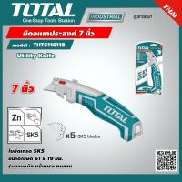 TOTAL  มีดอเนกประสงค์ 7 นิ้ว THT5116118 พร้อมใบมีดสำรอง 5 ใบ Utility Knife มีดกรีด ใบมีดกรีด