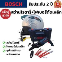 (แพ็คคู่สุดคุ้ม) สว่านโรตารี่ BOSCH + ไฟเบอร์ตัดเหล็ก BOSCH (งานเทียบ) สว่าน สว่านไฟฟ้า สว่านไฟฟ้าถูกๆ ไฟเบอร์ตัดเหล็ก ไฟเบอร์ อุปกรณ์ครบชุดพร้อมกล่อง รับประกัน 2 ปี