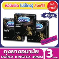 ถุงยางอนามัย Durex Kingtex Condom ถุงยาง ดูเร็กซ์ คิงเท็กซ์ ไซส์ขนาด 49 มม. (3ชิ้น/กล่อง) จำนวน 3 กล่อง ผิวเรียบ ไซส์ขนาดคนเอเชีย กระชับทุกท่วงท่า