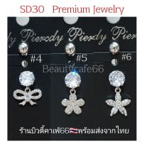 SD30 (1pc.) จิวสะดือแฟชั่นเกาหลี แพ้ง่ายใส่ได้ Surgical Steel Anti Allergic จิวสะดือ ก้านหนา 1.6 mm ยาว 10 mm. แบบที่ 4-6