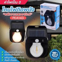 ไฟติดพนัง โซล่าเซลล์ LED PAE -143 กันน้ำ กันฝน พลังงานแสงอาทิตย์ ปรับได้3โหมด มีเซ็นเซอร์ เปิด-ปิด อัตโนมัติ แบตทน แบบคละสี เลือกรุ่น