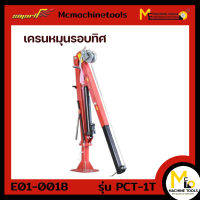 เครนหมุนรอบทิศทาง เครนสำหรับติดตั้งบนรถกระบะ Pick Up Truck Crane SMART รุ่น PCT-1T รับประกันสินค้า 6 เดือน By mcmachinetools