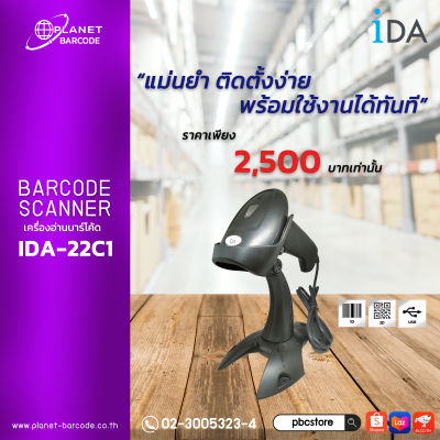 โปรโมชั่น 5 เครื่อง ลด15% เครื่องอ่านบาร์โค้ด IDA รุ่น IDA-22C1 2D !!แถมฟรีขาตั้ง!! Barcode scanner สแกนเนอร์อ่านบาร์โค้