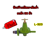 ขายยกลัง 30 หัว หัวปรับแรงดันสูง L323 L-323 ยี่ห้อลัคกี้เฟลม Lucky Flame ของแท้ ราคาส่ง