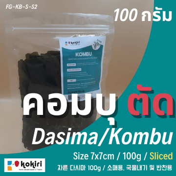 ส่งฟรีทั้งร้าน-สาหร่ายคอมบุ-ตัด-100g-สำหรับทำซุปมิโสะ