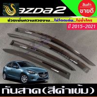 ⭐คุณภาพดี  กันสาด คิ้วกันสาด สีดำเข้ม มาสด้า2 mazda2 ปี2015 - 2023 skyactiv ใส่ได้้ทั้ง4และ5ประตู (RI) มีการรัประกันคุณภาพ   อุปกรณ์เสริมรถจักรยานยนต์