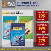 ❦OPTIMUM อาหารปลาคาร์ฟออพติมั่ม 3 สูตร เม็ด S,M,L  1.5 กิโลกรัม❁