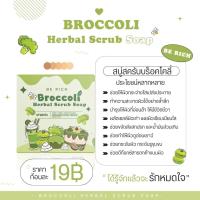 (พร้อมส่ง) สบู่สครับบล็อคโครี่ Broccoli Scrub Soap สบู่สครับบร็อคโคลี่ สบู่ขัดผิวขาว บีริช Berich ขนาด 35กรัม