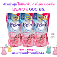 [แพค 3 สุดคุ้ม]น้ำยาปรับผ้านุ่ม Hygiene Garden Blossom 600 มล. กลิ่นเหมือนน้ำหอมแบรนด์  ราคาถูกสุดๆ!!! รับประกันของแท้ 100%