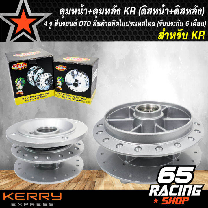 ดุมหน้า-ดุมหลัง-kr-kr150-ดิสหน้า-ดิสหลัง-4-รู-สีบรอนด์-dtd-สินค้าผลิตในประเทศไทย-รับประกันสินค้า-6-เดือน