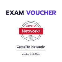 Voucher สอบ CompTIA Network+ (ราคาถูกที่สุด ดูแลทุกขั้นตอน)