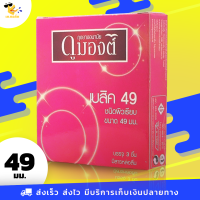 ถุงยางอนามัย ดูมองต์ เบสิค Dumont Basic ผิวเรียบ ขนาด 49 มม. (1 กล่อง)