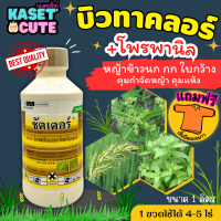 ? แถมฟรีเสื้อ 1 ตัว ชัตเตอร์ (บิวทาคลอร์+โพรพานิล) กำจัดวัชพืชใบแคบ เช่น หญ้าข้าวนก และใบกว้าง เช่น ผักปอดนา (1ลิตร)