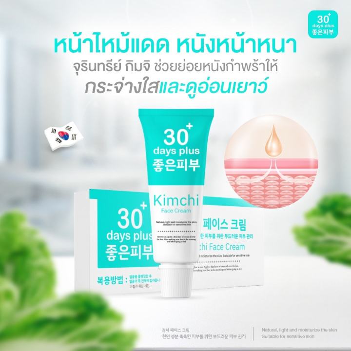 โปร-kimchi-face-cream-2-กันแดด1-ครีม-กิมจิ-เฟสครีม-ฝ้าหนา-กระลึก-สิว-รอยดำ-รอยสิว-ผิวหมองคล้ำ-good-skin