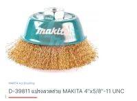 Makita part no. D-39811 แปรงถ้วยขัดสนิม