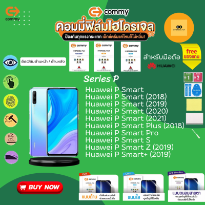 ฟิล์มไฮโดรเจล สำหรับโทรศัพท์มือถือ Huawei  Film Hydrogel Commy For Huawei P Smart