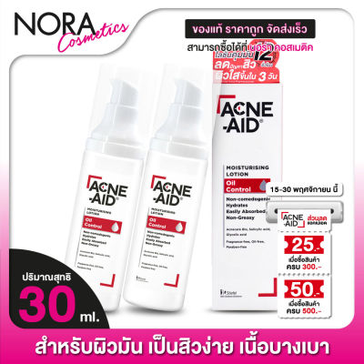 Acne Aid Moisturising Lotion Oil Control แอคเน่ เอด มอยซ์เจอร์ไรซิ่ง โลชั่น ออยล์ คอนโทรล [2 ขวด]