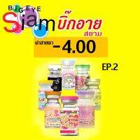 สายตาสั้น -4.00 บิ๊กอาย สีน้ำตาล EP2*** จัดส่งตามที่สั่ง ไม่มีสุ่ม ไม่มีมั่ว***