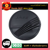 ครอบฝาถังน้ำมัน Honda Jazz 2014-2019 ดำด้าน