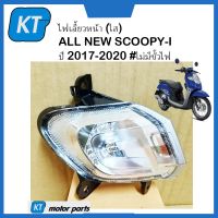 ไฟเลี้ยวหน้าscoopyi ไฟเลี้ยวscoopyi ข้างซ้าย-ขวา (ใส) ALL NEW SCOOPYi สกูปปี้ไอ ปี 2017-2020 #ไม่มีขั้วไฟ