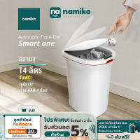 Namiko ถังขยะอัจฉริยะ พร้อมระบบดูดถุงอัตโนมัติ ขนาด 14 ลิตร รุ่น Smart one รับฟรี! ถุงขยะพร้อมถ่าน AA