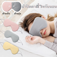 【Ganggang】จอร์แดน &amp; จูดี้ ผ้าปิดตา สินค้าในเครือ Xiaomi สำหรับนอนหลับ เดินทาง บรรเทาความเมื่อยล้าตา ใช้ได้ 2 ด้าน Eye Mask