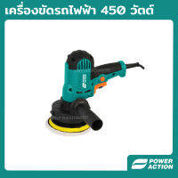 Power Action เครื่องขัดสีรถ 5 นิ้ว 125 มม. เครื่องขัดรถ 450 วัตต์ เครื่องขัดเงารถ​ เครื่องขัดเงา​ เครื่องปั่นสี​ เครื่องปั่นเงา รุ่น CP450