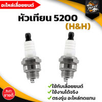 หัวเทียน 2 จังหวะ รุ่น 5200 H&amp;H สำหรับเครื่องเบนซิน เลื่อยยนต์ ตัดไม้  ระบบ น้ำ สวน เกษตร พร้อมส่ง อย่างดี