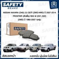 ผ้าเบรคหน้า NISSAN NAVARA , FRONTIER , BIG M (นาวาร่า, ฟรอนเทียร์, บิ๊กเอ็ม) ปี 1988-2007 SAFETY BRAKE