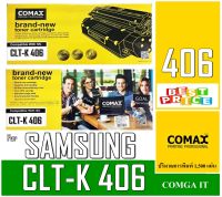 ตลับหมึกเลเซอร์คุณภาพสูง COMAX For SS สำหรับรุ่น CLT-K406S BK พิมพ์ได้สูงถึง 1,500 แผ่น ใช้ได้กับ SAMSUNG CLP-360 / CLP-365 / CLX-3300 / CLX-3305