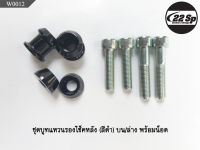 ชุดบูทแหวนรองโช็คหลัง พร้อมน็อต สำหรับ Kawasaki W175