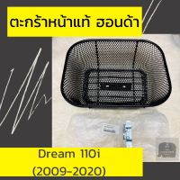 ตะกร้าหน้าแท้ศูนย์ฮอนด้า Dream110i (2009-2022) / Super Cub (2013-2022)  (APKZV81311ZA) ตะกร้าหน้าแท้ อะไหล่แท้