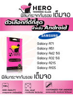 HERO CAT ฟิล์มกระจกกันรอยเต็มหน้าจอ Samsung Galaxy A71 / A51 / A42 5G / A32 5G / A21S / A10S / A32 5G/A12/A02S/A02/M02/M12/ A70/S10 Lite/Note 10 Lite (เต็มจอ ขอบสีดำ)