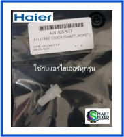 หมุดบานสวิงแอร์ไฮเออร์/Axletree Cover/Haier/A0010207627/อะไหล่แท้จากโรงงาน