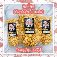 ป๊อปคอร์นชีส ป๊อปคอร์นโรงหนัง ป๊อปคอร์นเมเจอร์ ป๊อปคอร์นsf mushroompopcorn [แพ็ค3ถุง] สดใหม่จากเตาทุกวัน