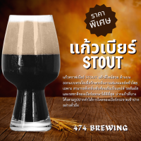 แก้วคราฟเบียร์ Stout ขนาด 550ml