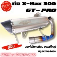 ท่อx-max300 ท่อGT-PRO Xmax300 สเปคแท้ (สีเงิน) คอท่อไทเทแท้ ขนาด 2.5นิ้ว รถปี2017-2022 ใส่ได้เลยไม่ต้องตัดแปลง