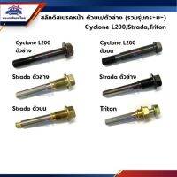 สลักดิสเรคหน้า Mitsubishi (รวมรุ่นกระะ) Cyclone L200 ตัวน&amp;ล่าง,Strada ตัวน&amp;ล่าง,สลักดิสเรคหน้า Triton