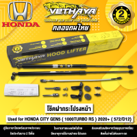 โช้คค้ำฝากระโปรงหน้า VETHAYA รุ่น HONDA CITY GEN 5 ( 1000TURBO RS ) 2020+ ( 572/D12 ) รับประกัน 2 ปี