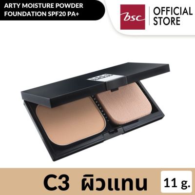 ARTY MOISTURE POWDER FOUNDATION SPF20 PA++ C3 - ผิวสีแทน แป้งผสมรองพื้นสูตรมอยเจอร์ มอบสัมผัสอันเนียนนุ่มพร้อมปกปิดเรียบเนียน เสริมด้วย Skin Protectant ช่วยให้ผิวสวยของคุณคงความชุ่มชื้นตามธรรมชาติได้อย่างเต็มประสิทธิภาพ